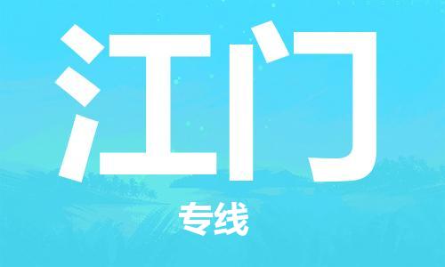 石家莊到江門(mén)物流公司-貨運(yùn)公司保證時(shí)效「準(zhǔn)時(shí)到廠(chǎng)」