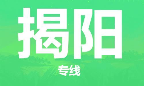邯鄲到揭陽物流公司-邯鄲至揭陽貨運客戶至上定制服務|可靠、經濟實惠