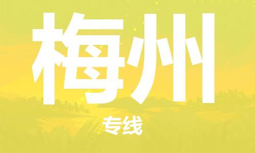 石家莊到梅州物流公司-汽車(chē)配件運(yùn)輸專(zhuān)線(xiàn)「實(shí)時(shí)跟蹤」