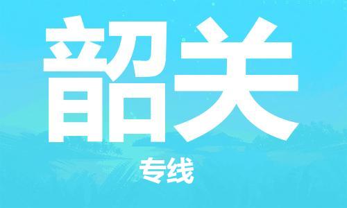邯鄲到韶關(guān)物流公司-邯鄲至韶關(guān)貨運(yùn)客戶至上定制服務(wù)|可靠、經(jīng)濟(jì)實(shí)惠