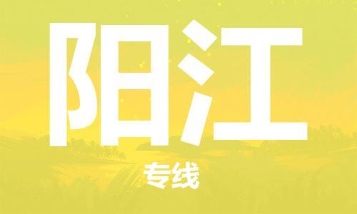 石家莊到陽(yáng)江物流公司-農(nóng)資產(chǎn)品運(yùn)輸專線「多少一方」