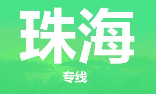 邯鄲到珠海物流公司-邯鄲至珠海貨運客戶至上定制服務|可靠、經濟實惠