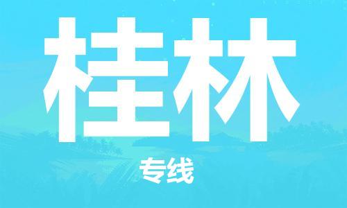 石家莊到桂林物流公司-大型物件運(yùn)輸專(zhuān)線「上門(mén)取貨」