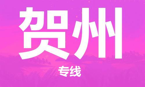 石家莊到賀州物流公司-物流專線價(jià)格優(yōu)惠「高效準(zhǔn)時」