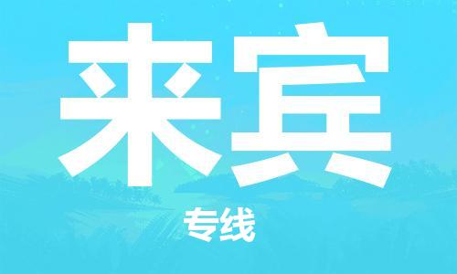 石家莊到來賓物流公司-工廠貨物運輸專線「多少一噸」