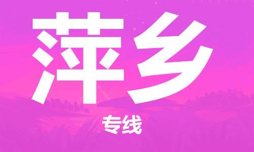 石家莊到萍鄉(xiāng)物流公司-物流專線準(zhǔn)時(shí)到達(dá)「時(shí)間多久」