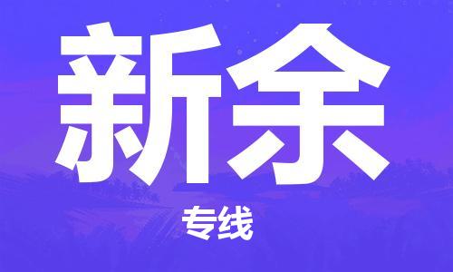 石家莊到新余物流公司-物流專線市縣閃送「不隨意加價(jià)」