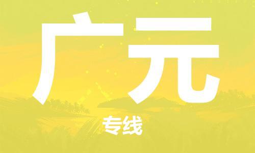 邯鄲到廣元物流公司-物流專線送貨上門-保價(jià)運(yùn)輸