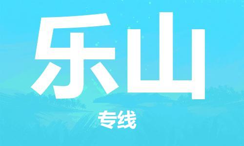 邯鄲到樂(lè)山物流公司-電商貨物運(yùn)輸專線-快運(yùn)直達(dá)