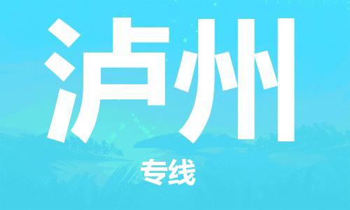 邯鄲到瀘州物流專線-貨運直達(dá)-直送各區(qū)域-專業(yè)物流管理服務(wù)