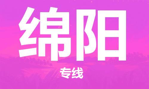 邯鄲到綿陽物流公司-邯鄲至綿陽貨運客戶至上定制服務(wù)|可靠、經(jīng)濟實惠