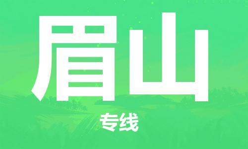 邯鄲到眉山物流專線-貨運(yùn)直達(dá)-直送各區(qū)域-專業(yè)物流管理服務(wù)