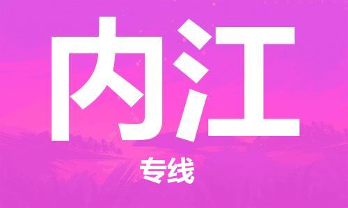 邯鄲到內(nèi)江物流公司-邯鄲至內(nèi)江貨運(yùn)客戶至上定制服務(wù)|可靠、經(jīng)濟(jì)實(shí)惠