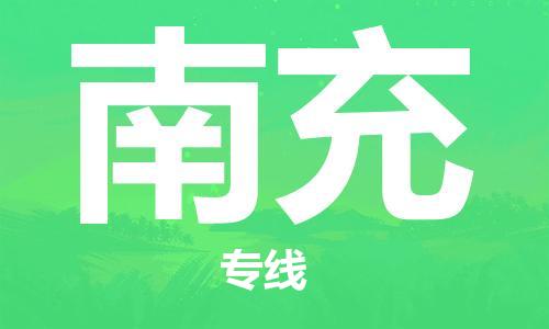 邯鄲到南充物流公司-邯鄲至南充貨運客戶至上定制服務|可靠、經(jīng)濟實惠