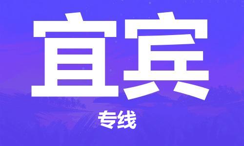 邯鄲到宜賓物流公司-邯鄲至宜賓貨運客戶至上定制服務|可靠、經濟實惠