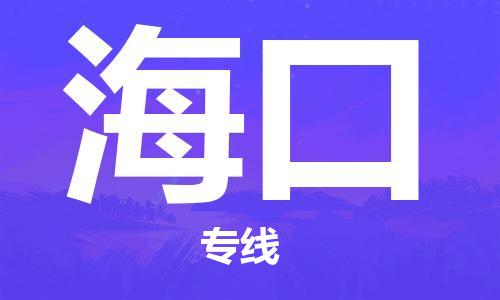 邯鄲到?？谖锪鞴?物流專線天天發(fā)車-要多久時間