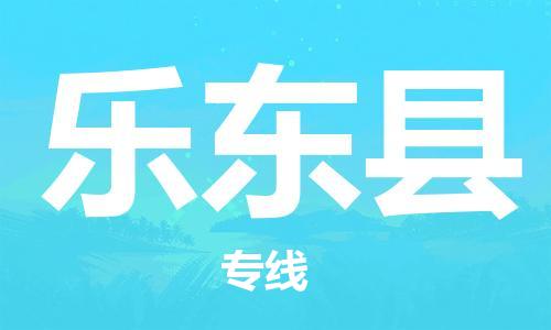 邯鄲到樂(lè)東縣物流公司-零擔(dān)運(yùn)輸專(zhuān)線-丟損必賠