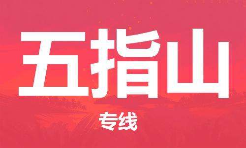 邯鄲到五指山物流公司-物流專線要多久時間-準(zhǔn)時到貨