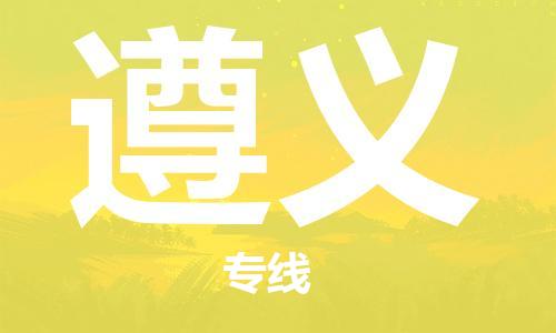 邯鄲到遵義物流公司-家具運(yùn)輸專(zhuān)線(xiàn)-幾天達(dá)到
