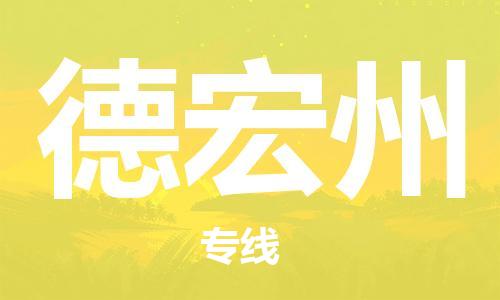 邯鄲到德宏州物流公司-邯鄲至德宏州貨運(yùn)客戶至上定制服務(wù)|可靠、經(jīng)濟(jì)實(shí)惠