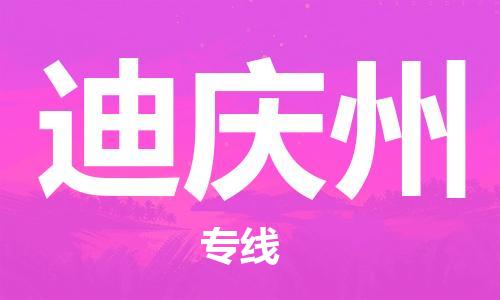 邯鄲到迪慶州物流公司-普通貨物運(yùn)輸專線-實時跟蹤