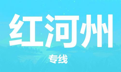 邯鄲到紅河州物流專(zhuān)線(xiàn)-貨運(yùn)直達(dá)-直送各區(qū)域-專(zhuān)業(yè)物流管理服務(wù)