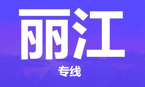 邯鄲到麗江物流專線-貨運直達-直送各區(qū)域-專業(yè)物流管理服務