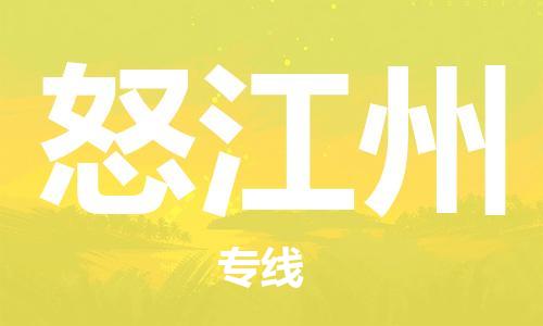 邯鄲到怒江州物流專線-貨運直達-直送各區(qū)域-專業(yè)物流管理服務