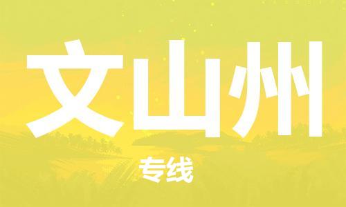 邯鄲到文山州物流公司-邯鄲至文山州貨運客戶至上定制服務|可靠、經(jīng)濟實惠