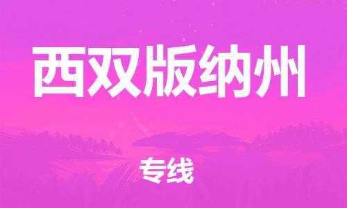 邯鄲到西雙版納州物流公司-邯鄲至西雙版納州貨運客戶至上定制服務(wù)|可靠、經(jīng)濟實惠