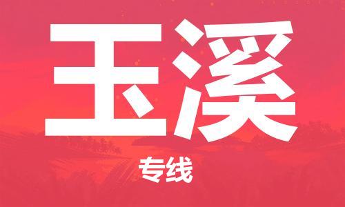 邯鄲到玉溪物流公司-邯鄲至玉溪貨運(yùn)客戶至上定制服務(wù)|可靠、經(jīng)濟(jì)實(shí)惠