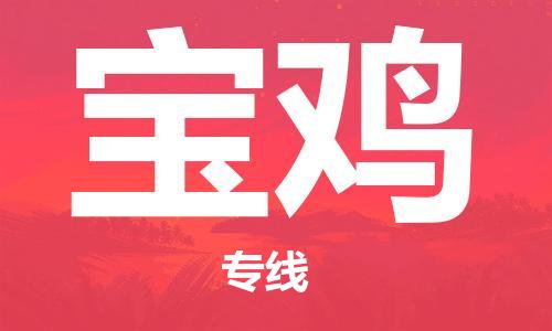 邯鄲到寶雞物流公司-物流專線快速準時-免費取件