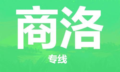 邯鄲到商洛物流公司-私人貨物運(yùn)輸專(zhuān)線-快速直達(dá)