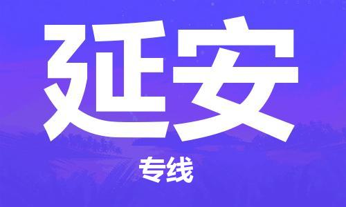 邯鄲到延安物流專線-貨運直達(dá)-直送各區(qū)域-專業(yè)物流管理服務(wù)