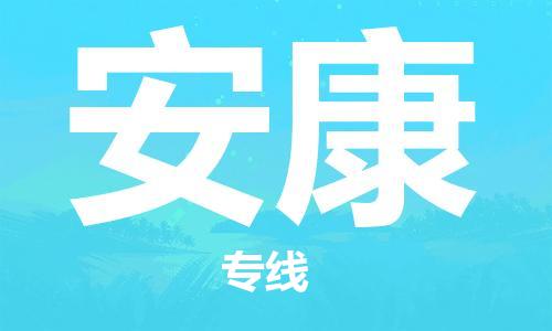 邯鄲到安康物流公司-物流專線全境直達(dá)-價(jià)格多少