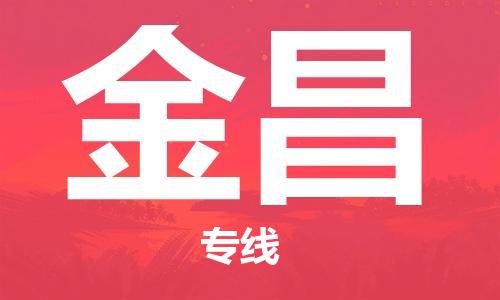 邯鄲到金昌物流公司-化工產(chǎn)品運輸專線-多少天到達