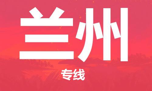 邯鄲到蘭州物流公司-物流專線誠(chéng)信經(jīng)營(yíng)-免費(fèi)取件