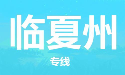 邯鄲到臨夏州物流公司-物流專線快速準時-時間多久