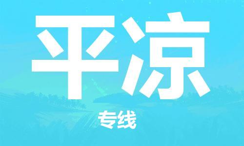 邯鄲到平?jīng)鑫锪鞴?會(huì)展項(xiàng)目貨物運(yùn)輸專線-費(fèi)用多少