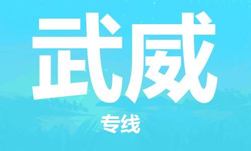 邯鄲到武威物流公司-物流專線價格透明-準(zhǔn)時到貨
