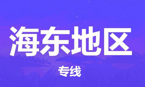 邯鄲到海東地區(qū)物流專(zhuān)線-貨運(yùn)直達(dá)-直送各區(qū)域-專(zhuān)業(yè)物流管理服務(wù)