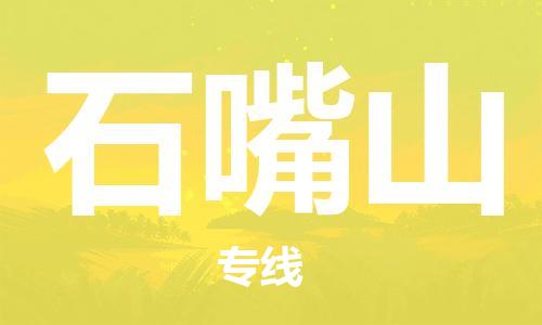 邯鄲到石嘴山物流公司-邯鄲至石嘴山貨運(yùn)客戶至上定制服務(wù)|可靠、經(jīng)濟(jì)實(shí)惠