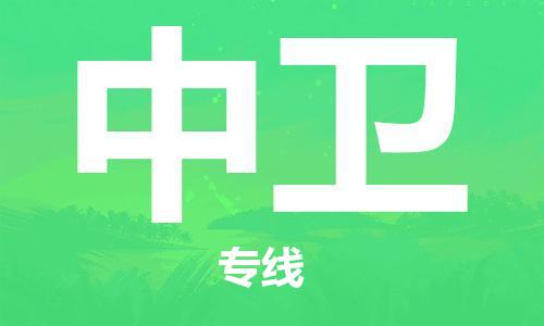 邯鄲到中衛(wèi)物流公司-工廠貨物運(yùn)輸專線-收件放心