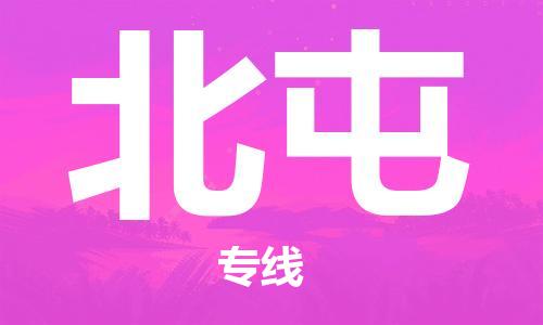 邯鄲到北屯物流公司-農(nóng)資產(chǎn)品運(yùn)輸專線-每天發(fā)車