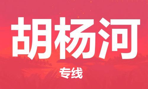 邯鄲到胡楊河物流公司-貴重貨物運輸專線-多少天到貨