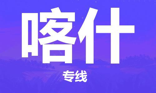 邯鄲到喀什物流公司-邯鄲至喀什貨運(yùn)客戶至上定制服務(wù)|可靠、經(jīng)濟(jì)實(shí)惠