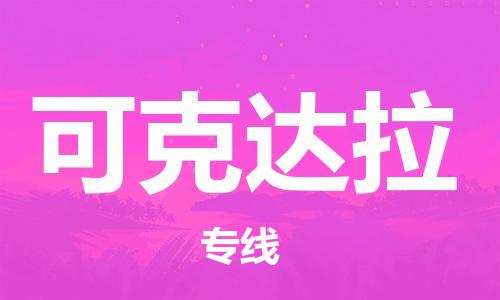 邯鄲到可克達(dá)拉物流公司-物流專線天天發(fā)車-全額保價(jià)