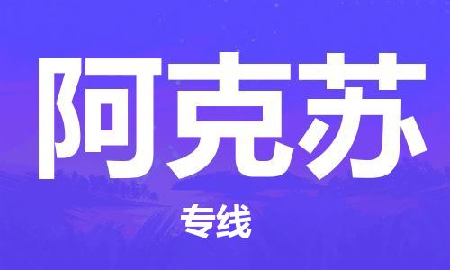 邯鄲到阿克蘇物流專(zhuān)線-貨運(yùn)直達(dá)-直送各區(qū)域-專(zhuān)業(yè)物流管理服務(wù)