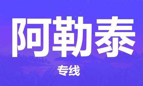 邯鄲到阿勒泰物流公司-物流專線機動性高-要多久