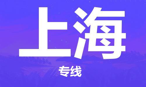 邯鄲到上海物流公司-電子產(chǎn)品運(yùn)輸專線-安全高效